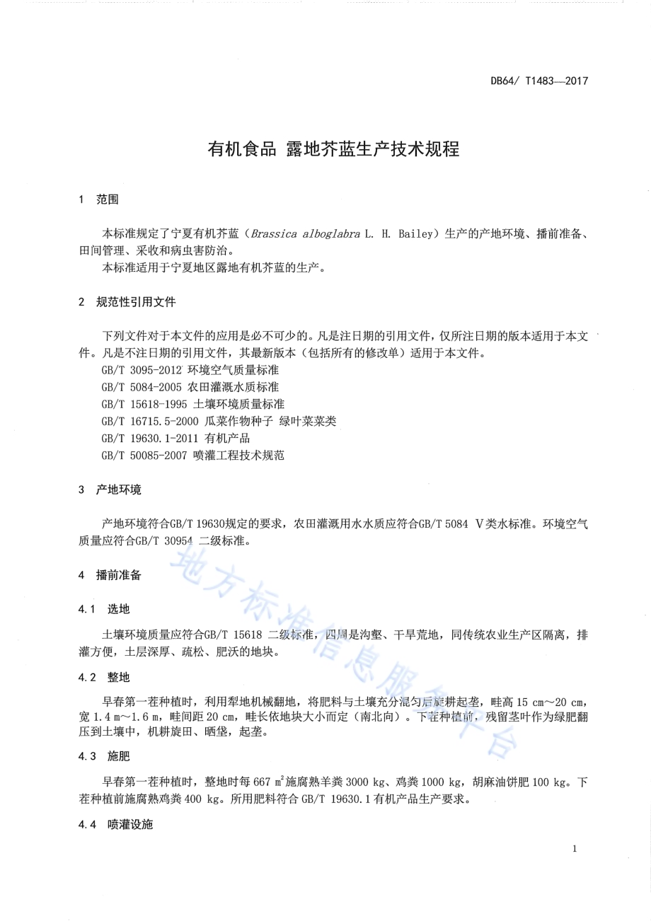 有机食品 露地芥蓝生产技术规程DB64／T 1483-2017.pdf_第5页