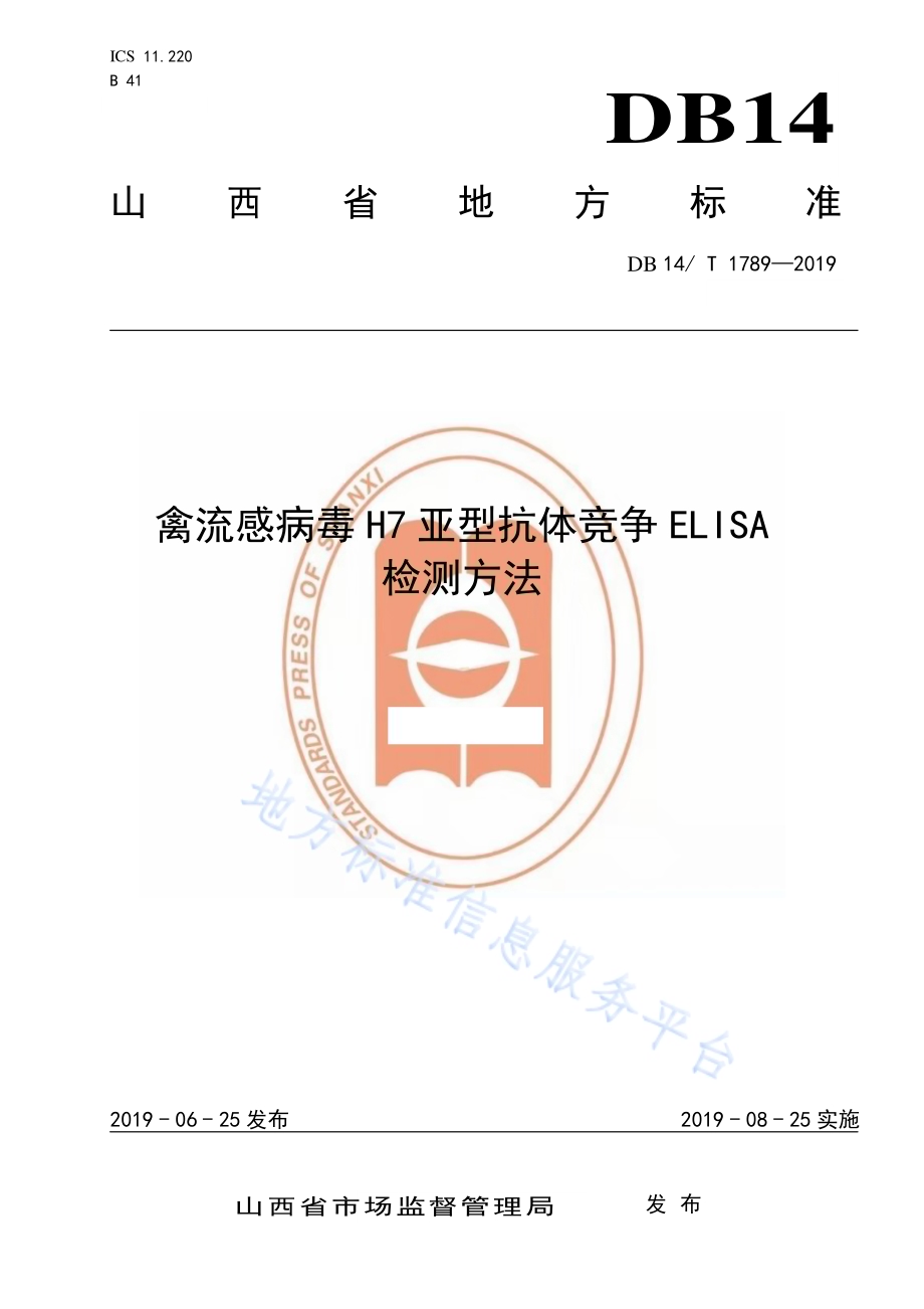 禽流感病毒H7亚型抗体竞争ELISA检测方法DB14／T 1789-2019.pdf_第1页