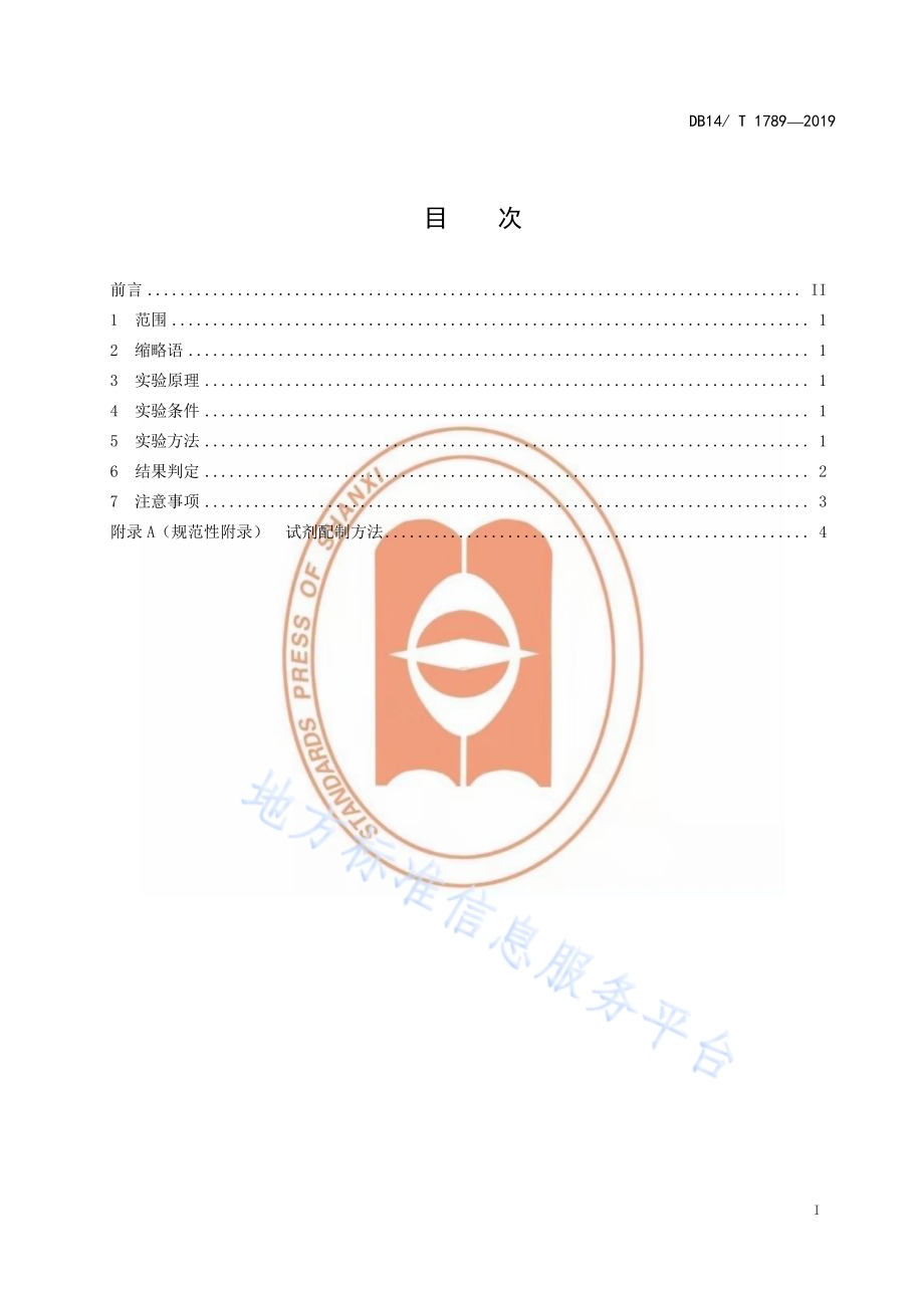 禽流感病毒H7亚型抗体竞争ELISA检测方法DB14／T 1789-2019.pdf_第3页