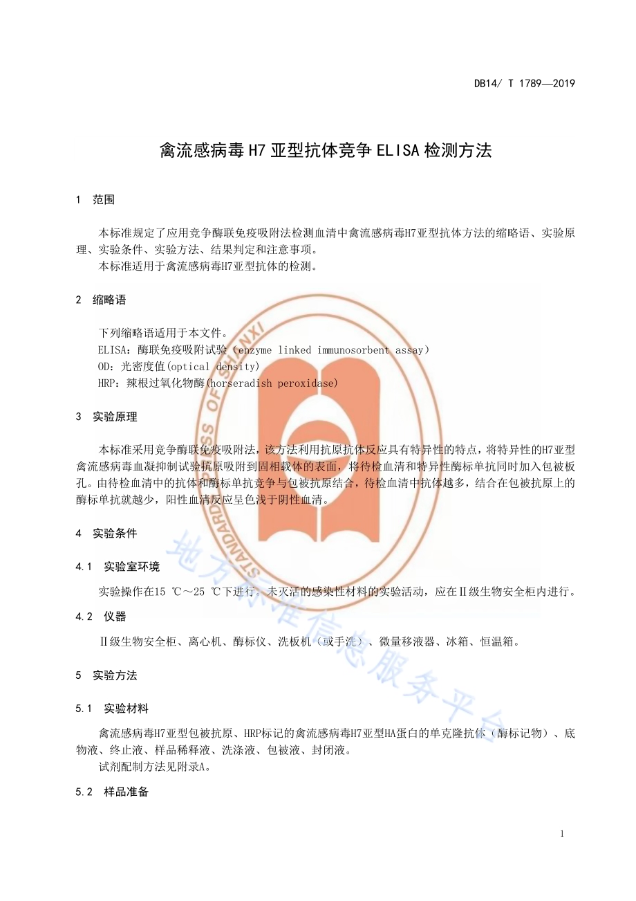 禽流感病毒H7亚型抗体竞争ELISA检测方法DB14／T 1789-2019.pdf_第5页