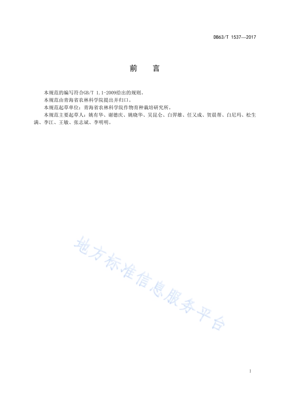 青稞昆仑15号丰产栽培技术规范DB63／T 1537-2017.pdf_第2页
