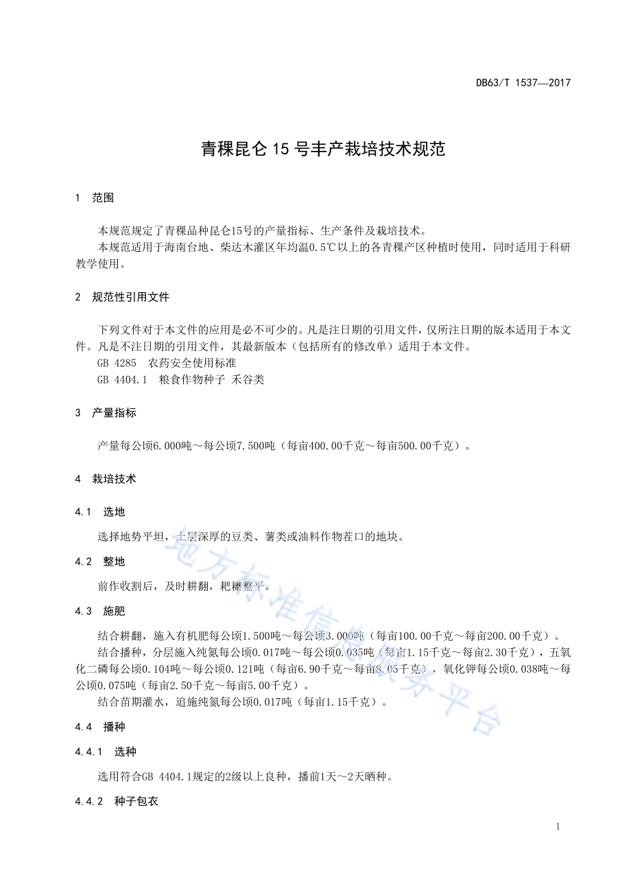 青稞昆仑15号丰产栽培技术规范DB63／T 1537-2017.pdf_第3页