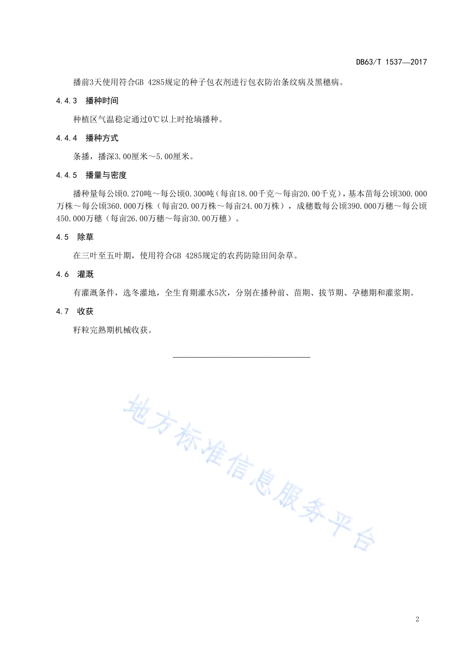 青稞昆仑15号丰产栽培技术规范DB63／T 1537-2017.pdf_第4页