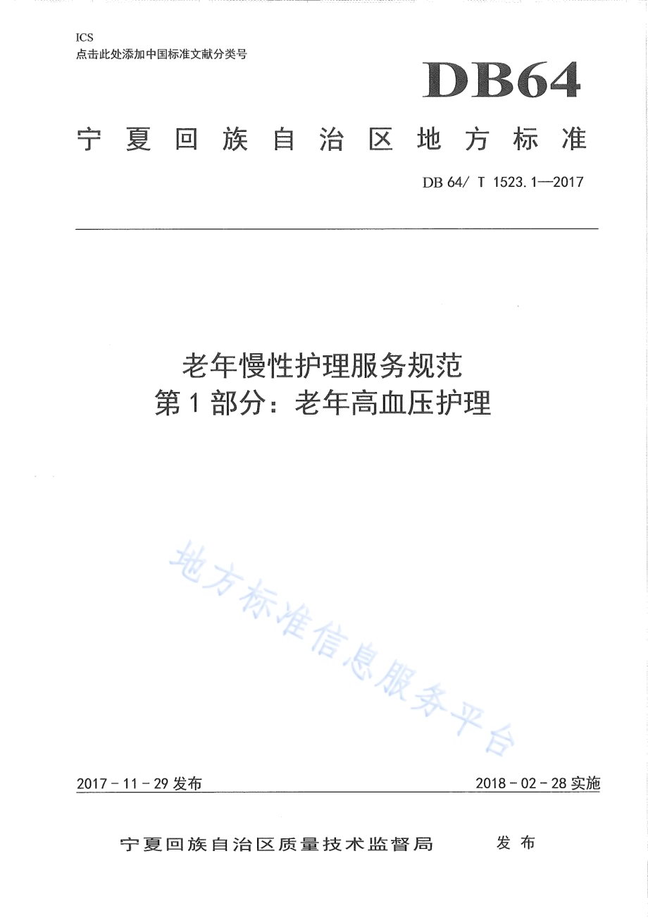 老年慢性护理服务规范 第1部分：老年高血压护理DB64／T 1523.1-2017.pdf_第1页