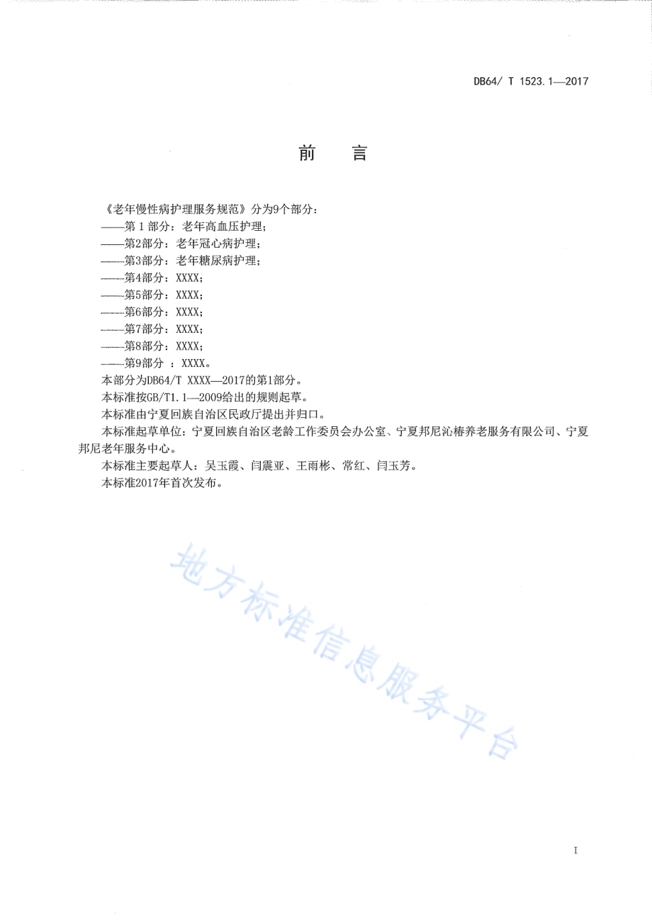 老年慢性护理服务规范 第1部分：老年高血压护理DB64／T 1523.1-2017.pdf_第3页