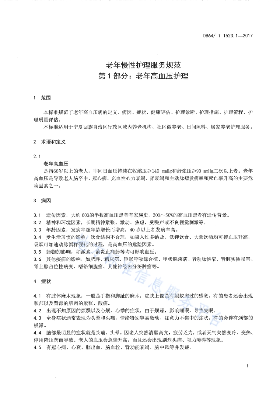 老年慢性护理服务规范 第1部分：老年高血压护理DB64／T 1523.1-2017.pdf_第5页