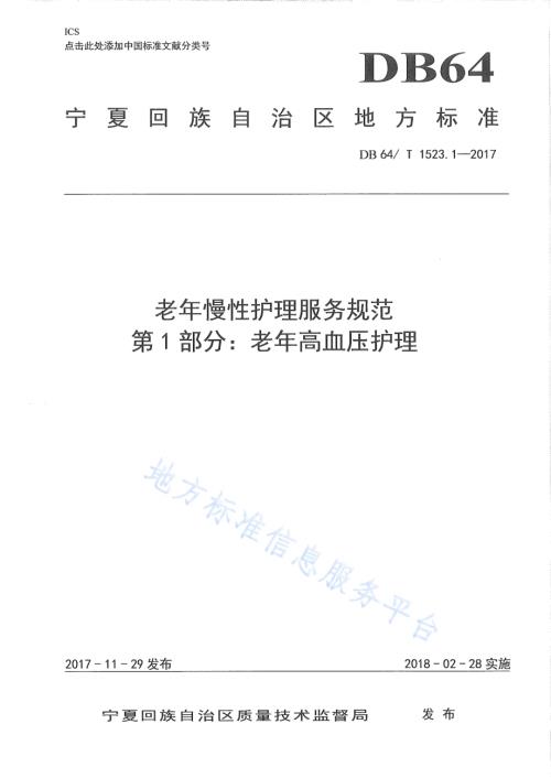 老年慢性护理服务规范 第1部分：老年高血压护理DB64／T 1523.1-2017.pdf