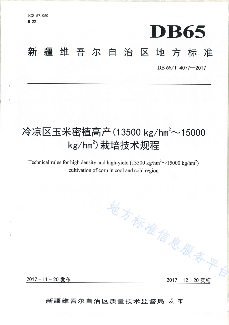 冷凉区玉米密植高产（13500kghm2～15000kghm2）栽培技术规程DB65／T 4077-2017.pdf_第1页