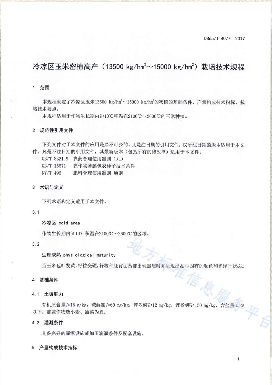 冷凉区玉米密植高产（13500kghm2～15000kghm2）栽培技术规程DB65／T 4077-2017.pdf_第3页