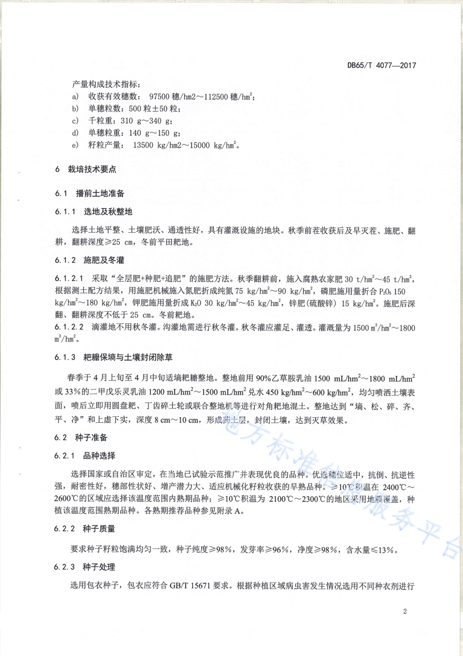 冷凉区玉米密植高产（13500kghm2～15000kghm2）栽培技术规程DB65／T 4077-2017.pdf_第4页