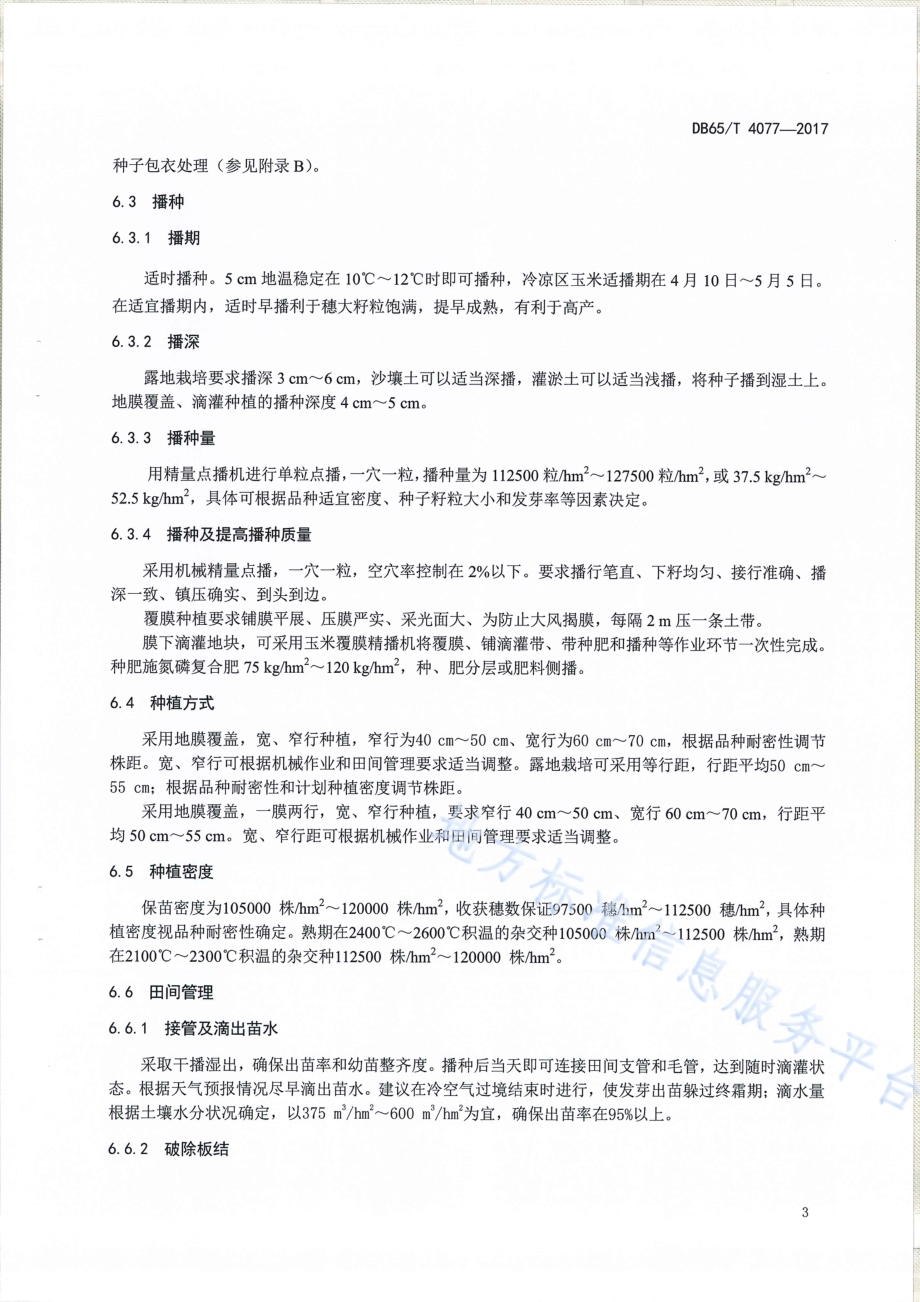 冷凉区玉米密植高产（13500kghm2～15000kghm2）栽培技术规程DB65／T 4077-2017.pdf_第5页