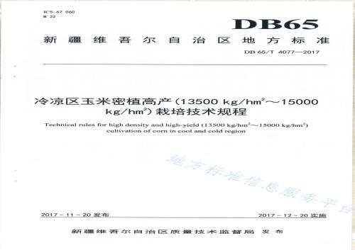 冷凉区玉米密植高产（13500kghm2～15000kghm2）栽培技术规程DB65／T 4077-2017.pdf