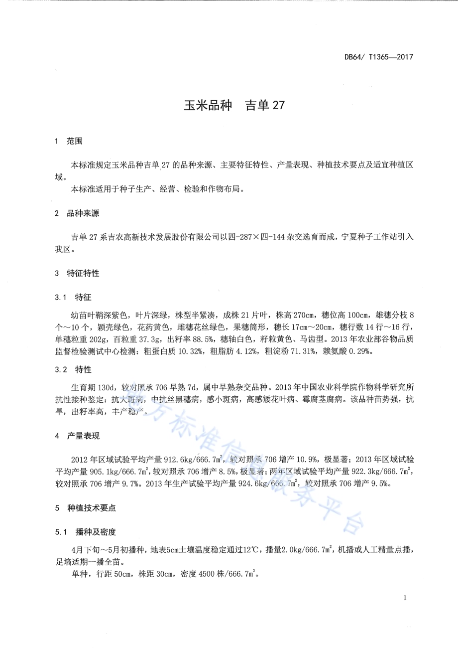 玉米品种 吉单27号DB64／T 1365-2017.pdf_第5页