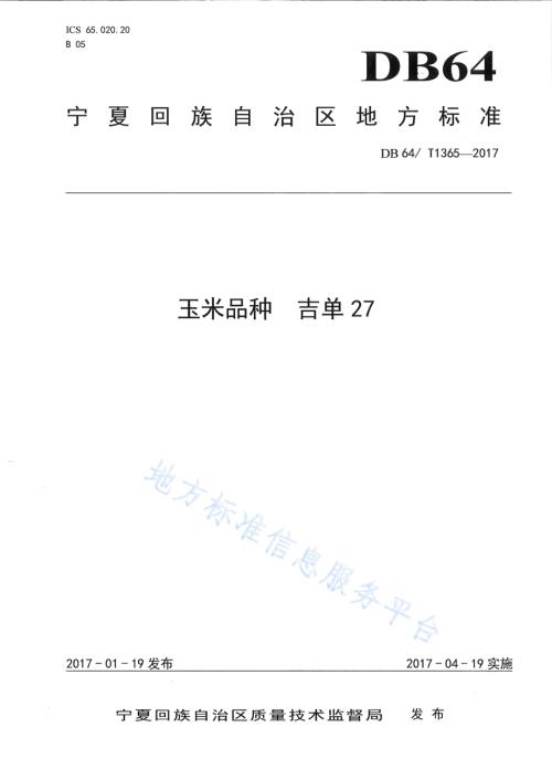 玉米品种 吉单27号DB64／T 1365-2017.pdf