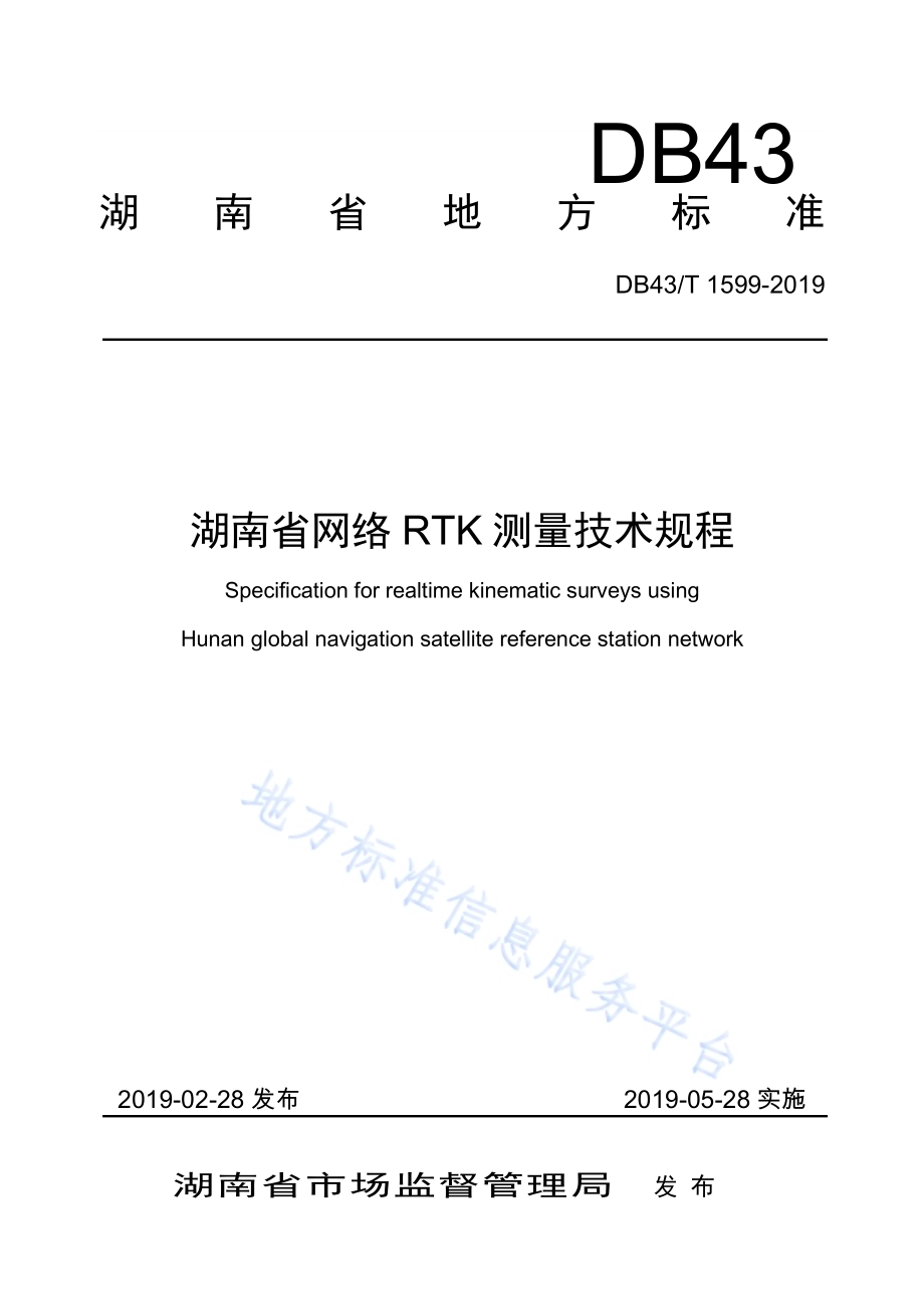 湖南省网络RTK测量技术规程DB43／T 1599-2019.pdf_第1页