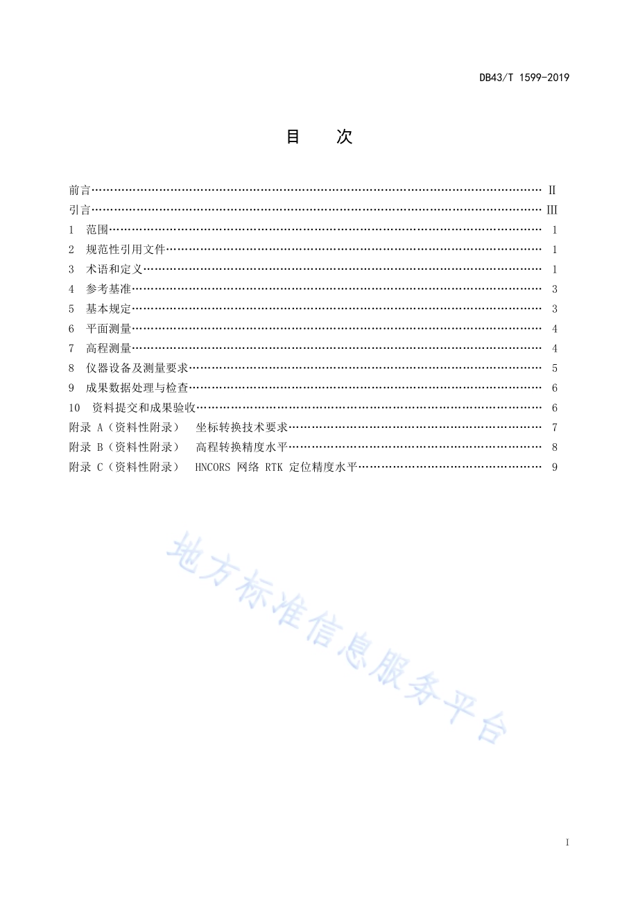 湖南省网络RTK测量技术规程DB43／T 1599-2019.pdf_第3页