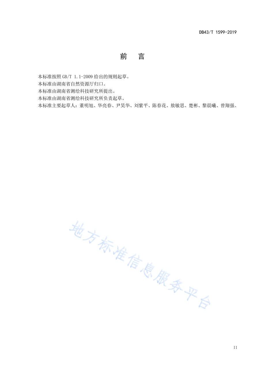 湖南省网络RTK测量技术规程DB43／T 1599-2019.pdf_第4页