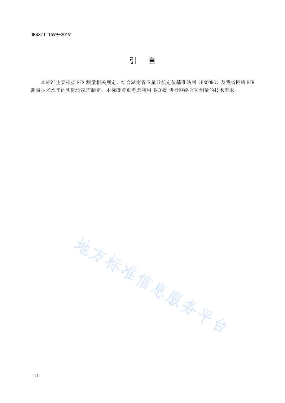 湖南省网络RTK测量技术规程DB43／T 1599-2019.pdf_第5页