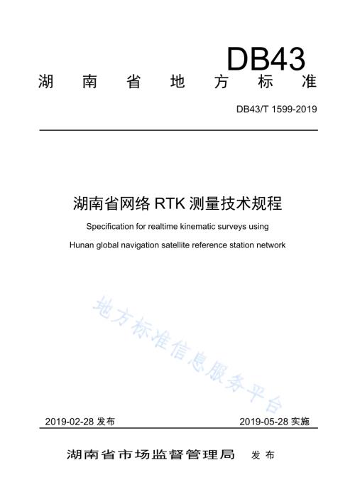 湖南省网络RTK测量技术规程DB43／T 1599-2019.pdf