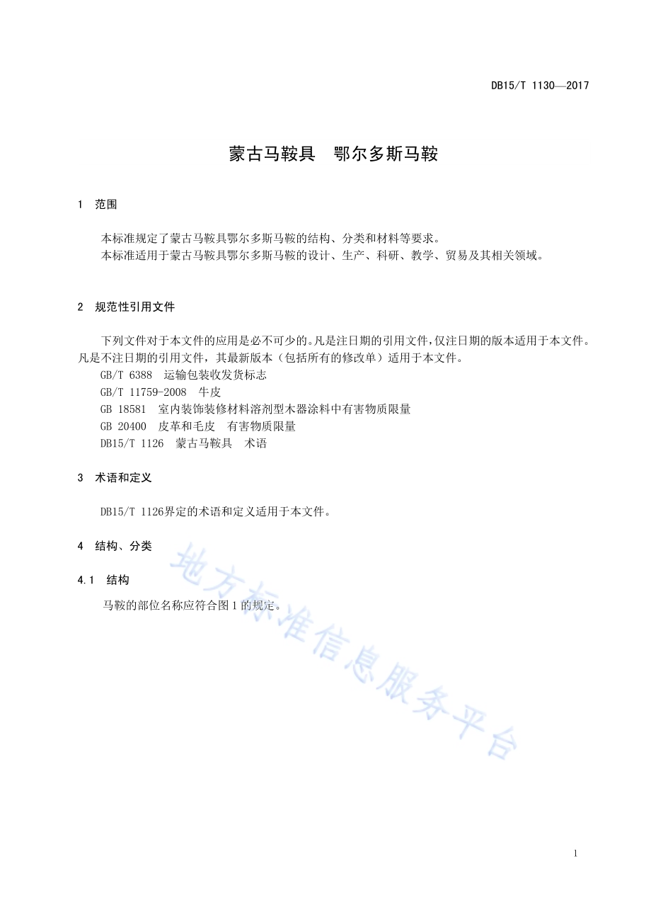 蒙古马鞍具 鄂尔多斯马鞍DB15／T 1130-2017.pdf_第5页