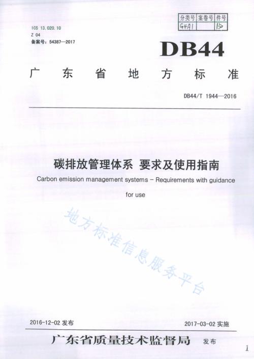 碳排放管理体系 要求及使用指南DB44／T 1944-2016.pdf