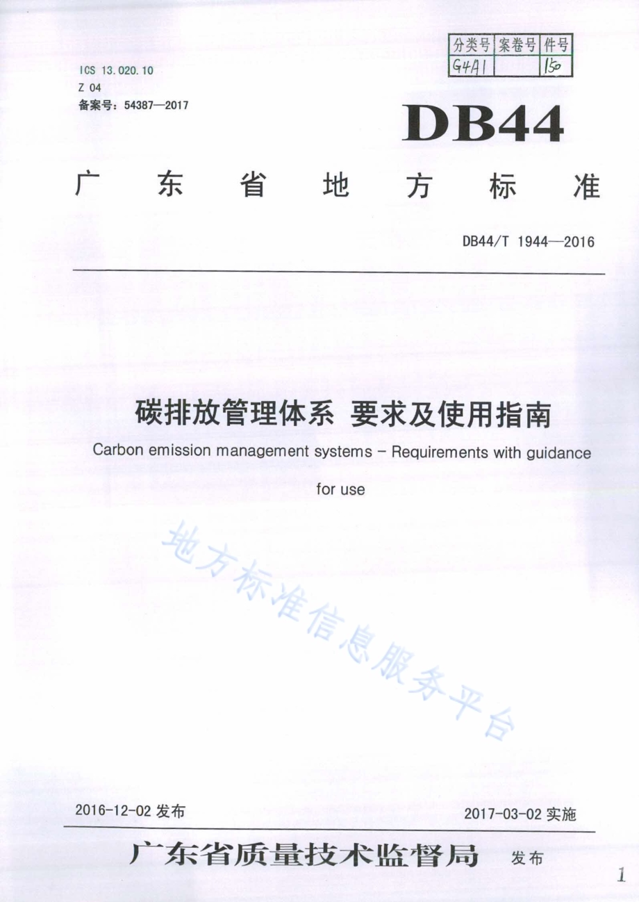 碳排放管理体系 要求及使用指南DB44／T 1944-2016.pdf_第1页