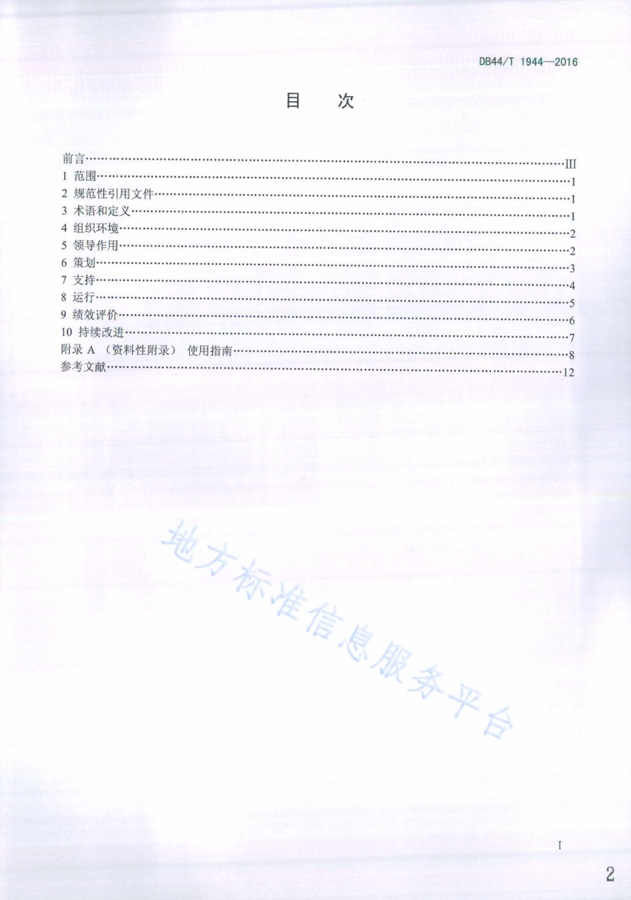 碳排放管理体系 要求及使用指南DB44／T 1944-2016.pdf_第2页