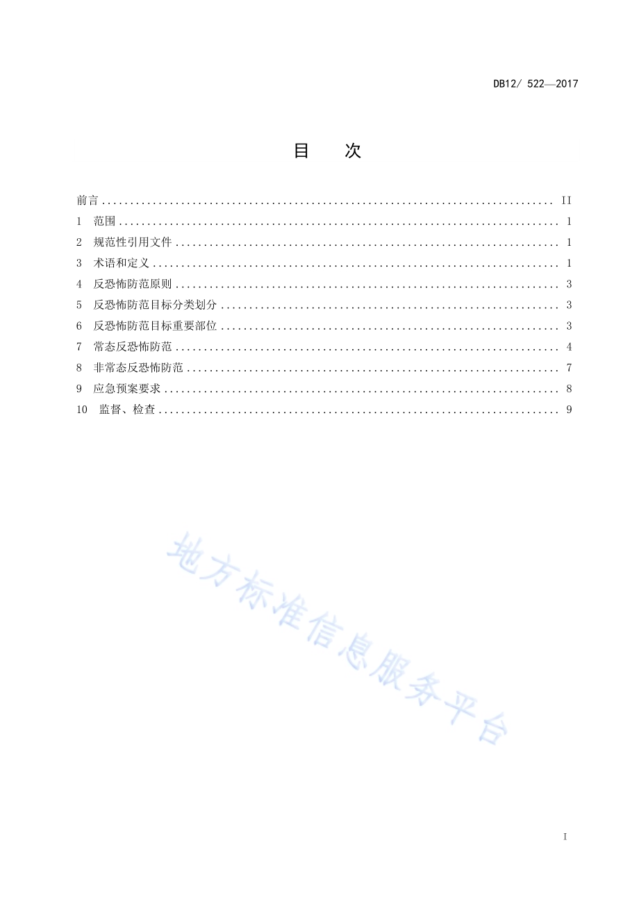 反恐怖防范管理规范 第 1 部分：通则DB12／ 522-2017.pdf_第2页
