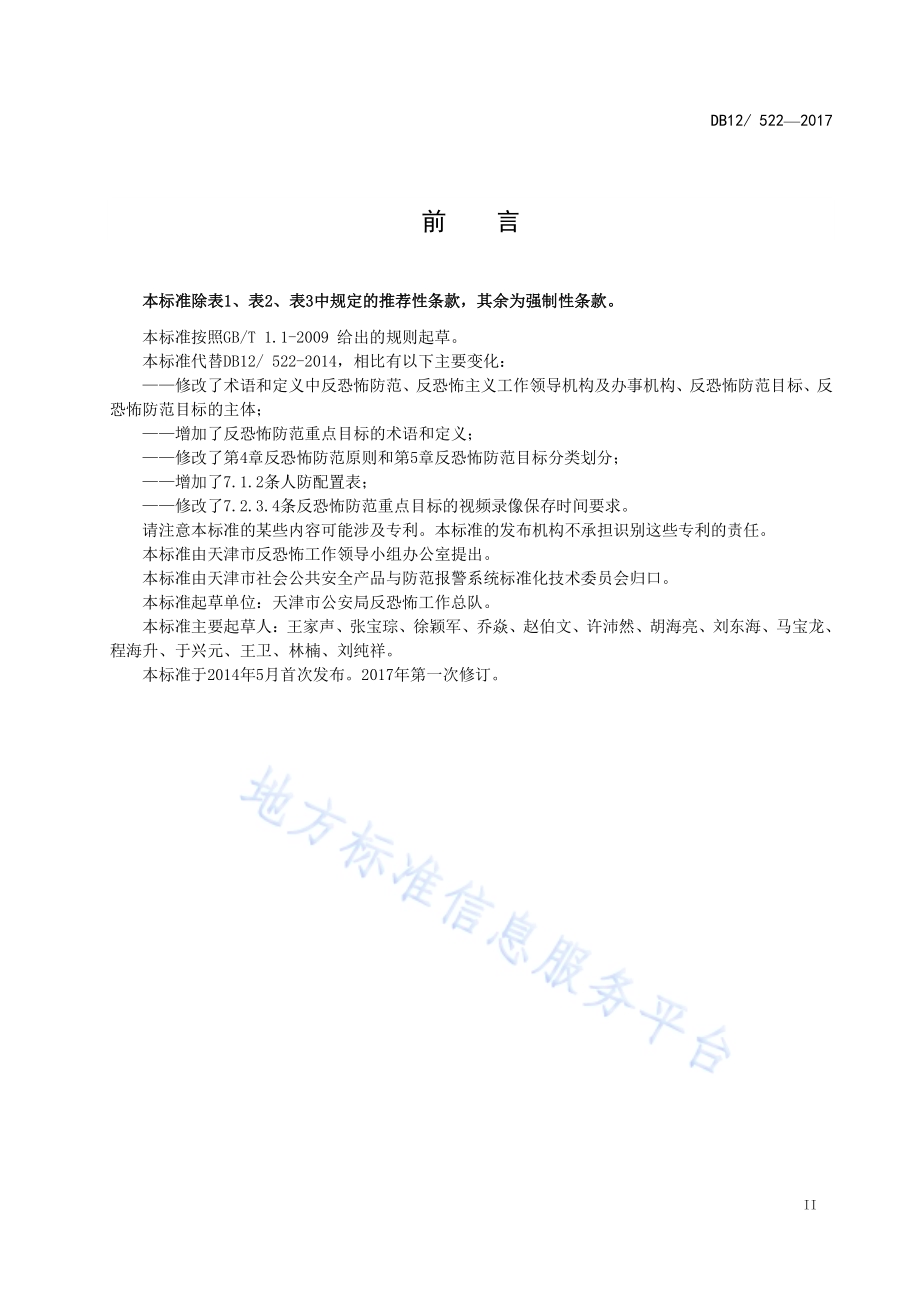 反恐怖防范管理规范 第 1 部分：通则DB12／ 522-2017.pdf_第3页