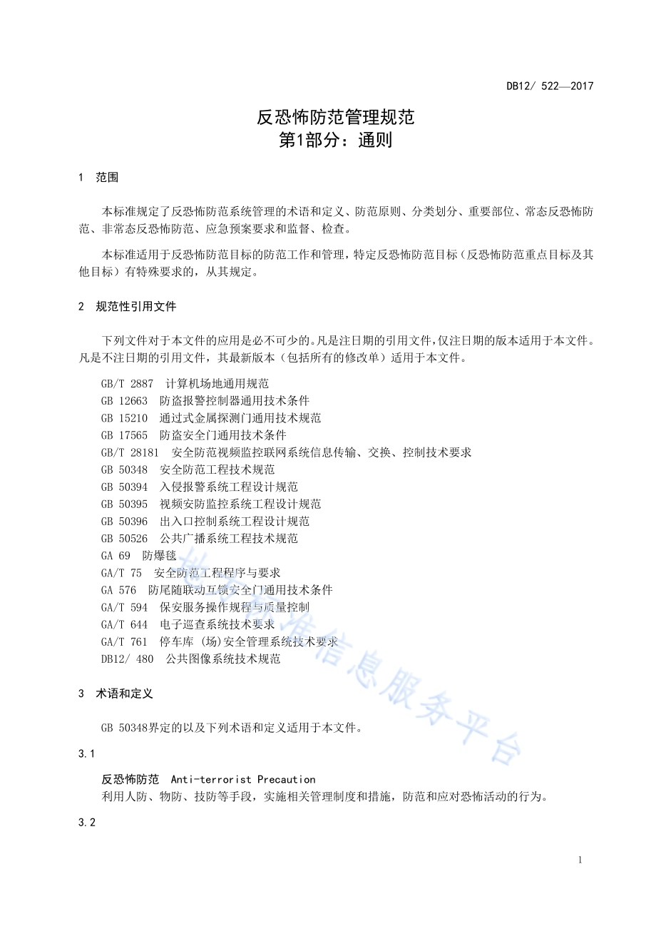 反恐怖防范管理规范 第 1 部分：通则DB12／ 522-2017.pdf_第4页
