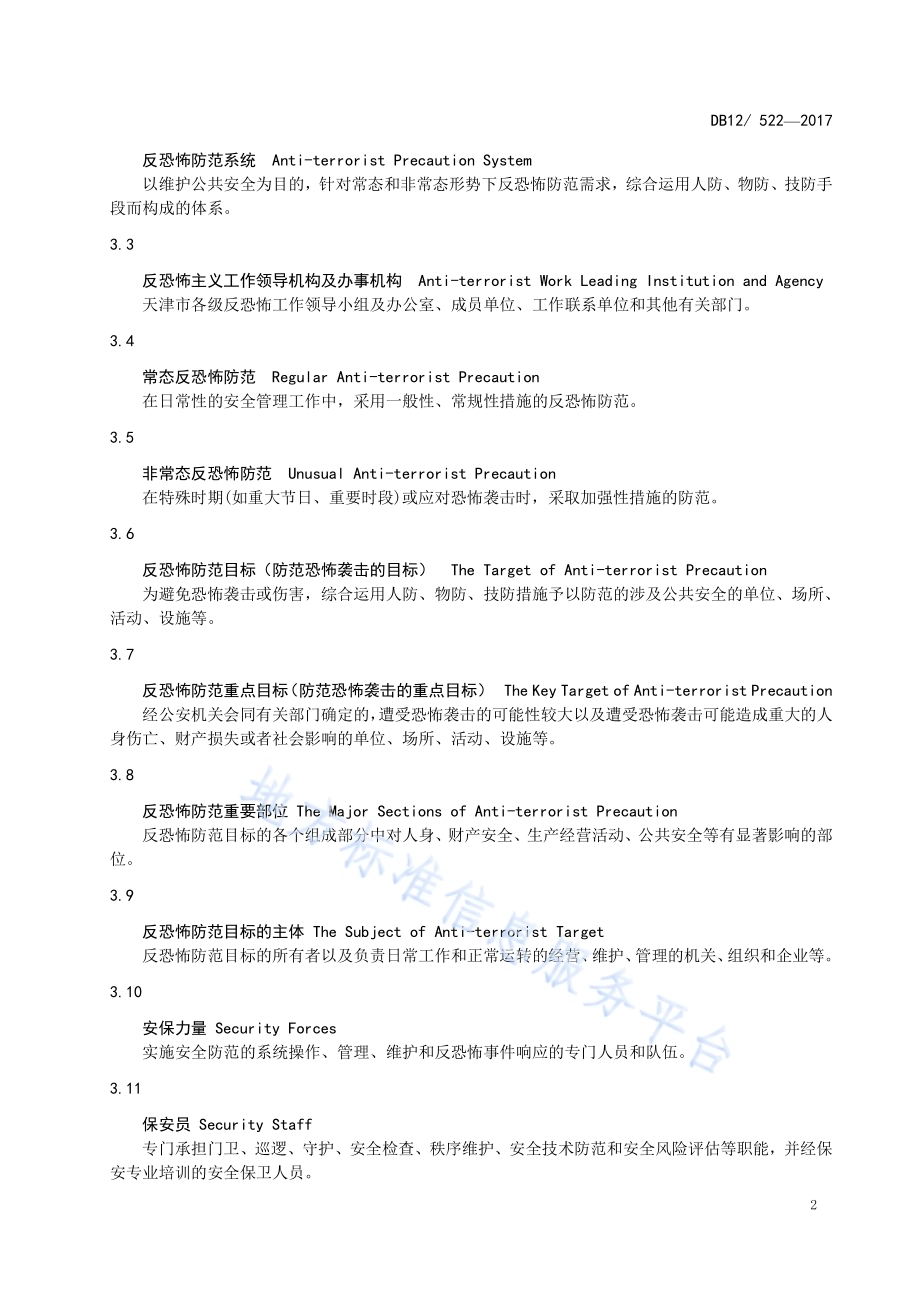 反恐怖防范管理规范 第 1 部分：通则DB12／ 522-2017.pdf_第5页