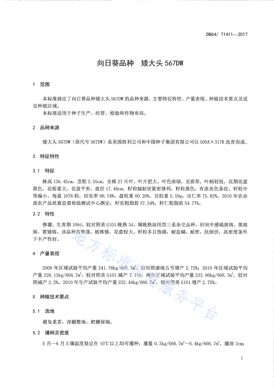 向日葵品种 矮大头567DWDB64／T 1411-2017.pdf_第5页
