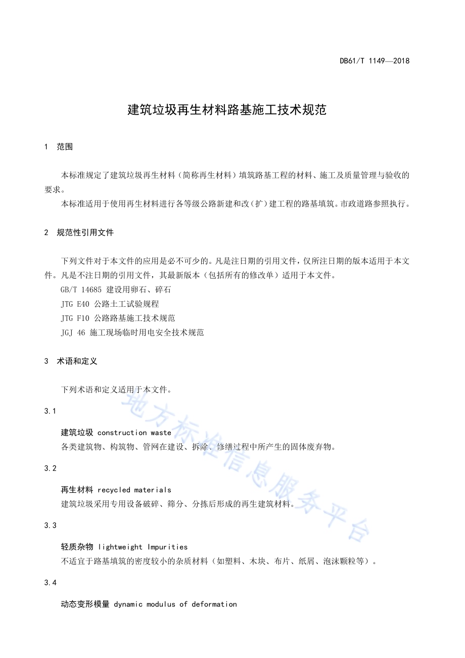 建筑垃圾再生材料路基施工技术规范DB61／T 1149-2018.pdf_第5页