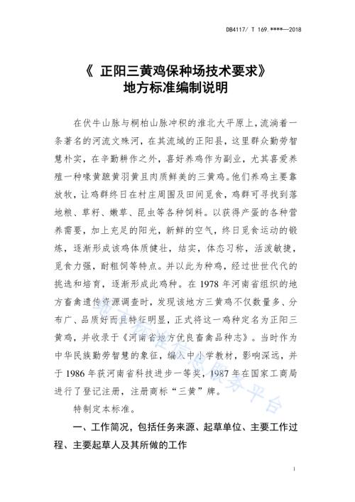 正阳三黄鸡生产技术规程DB4117／T 216-2018.pdf