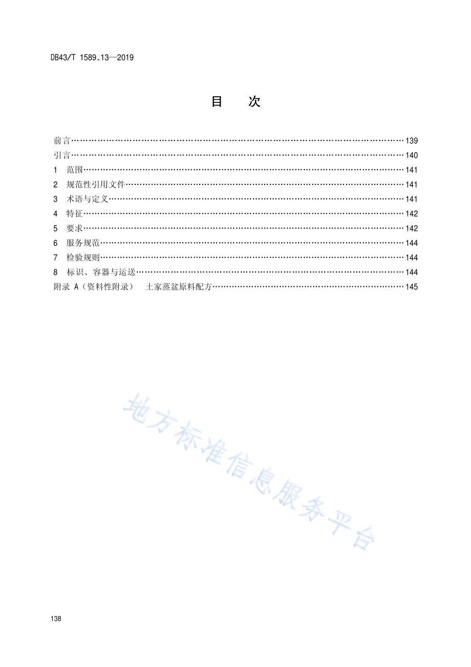 湘西民族菜第13部分：土家蒸盆DB43／T 1589.13-2019.pdf_第2页