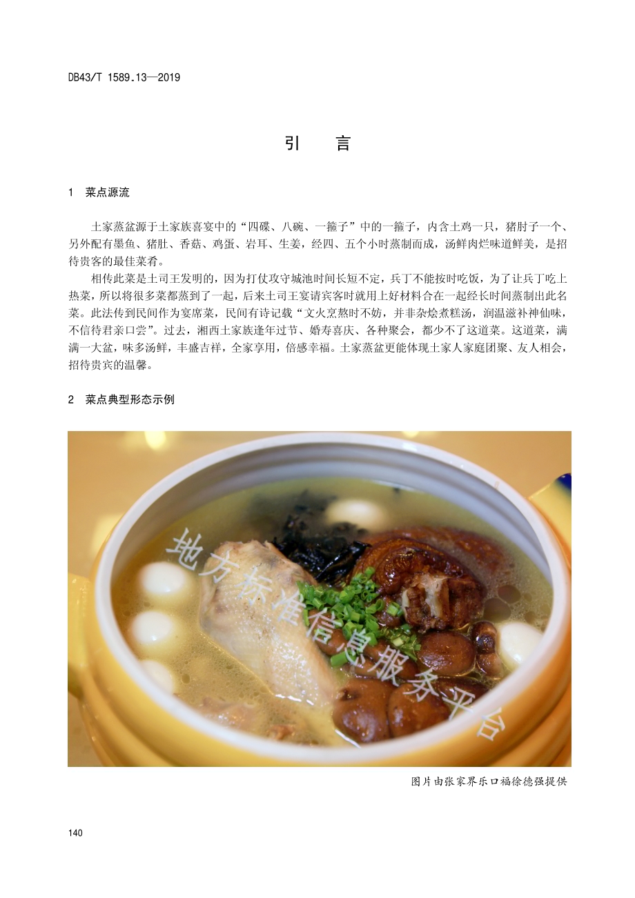 湘西民族菜第13部分：土家蒸盆DB43／T 1589.13-2019.pdf_第4页