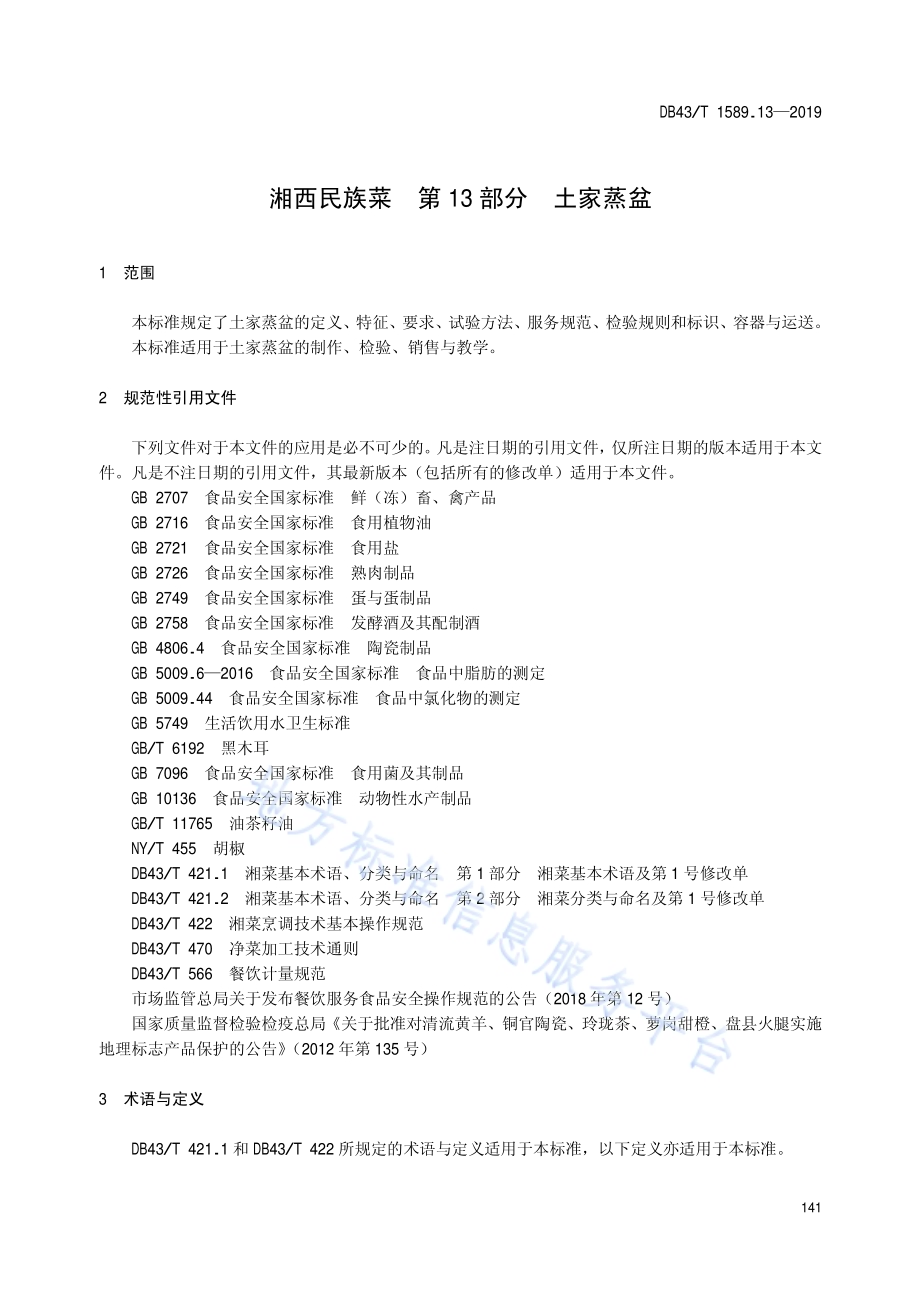 湘西民族菜第13部分：土家蒸盆DB43／T 1589.13-2019.pdf_第5页