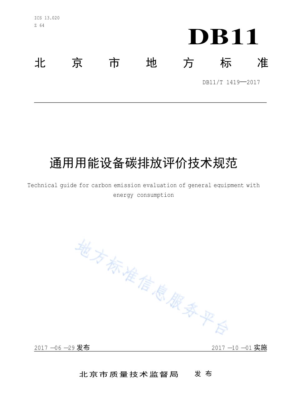 通用用能设备碳排放评价技术规范DB11／T 1419-2017.pdf_第1页