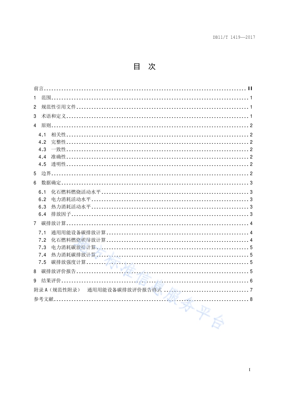 通用用能设备碳排放评价技术规范DB11／T 1419-2017.pdf_第2页