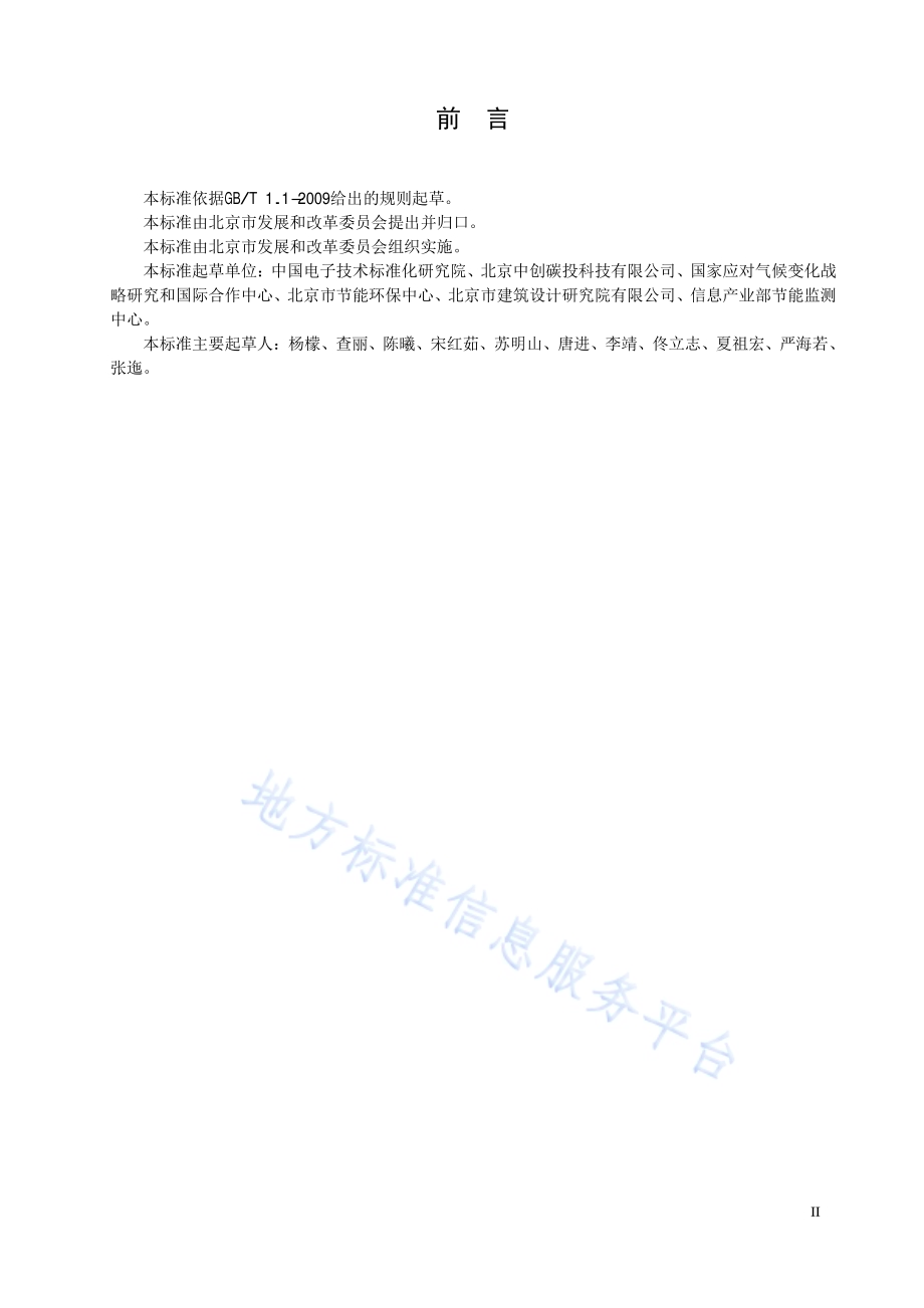 通用用能设备碳排放评价技术规范DB11／T 1419-2017.pdf_第3页