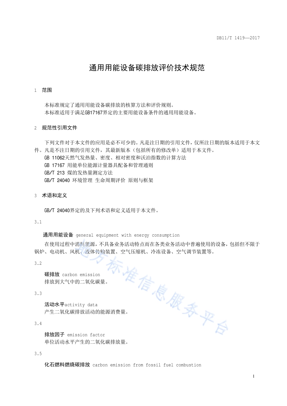 通用用能设备碳排放评价技术规范DB11／T 1419-2017.pdf_第4页