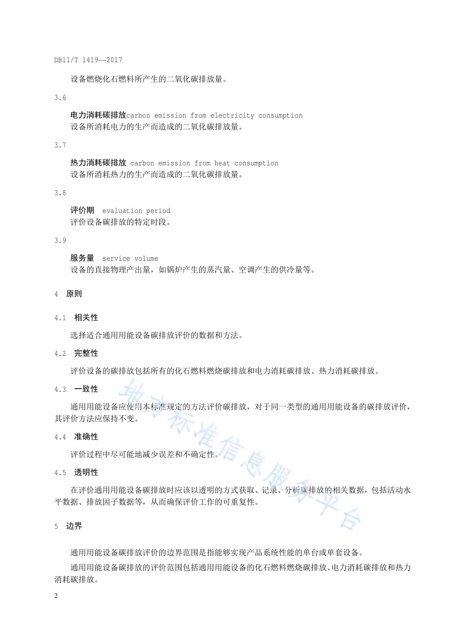 通用用能设备碳排放评价技术规范DB11／T 1419-2017.pdf_第5页