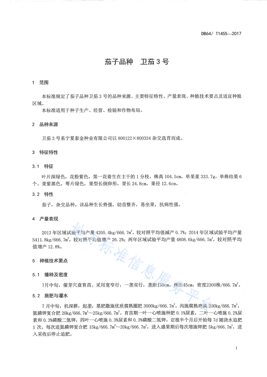 茄子品种 卫茄3号DB64／T 1455-2017.pdf_第5页