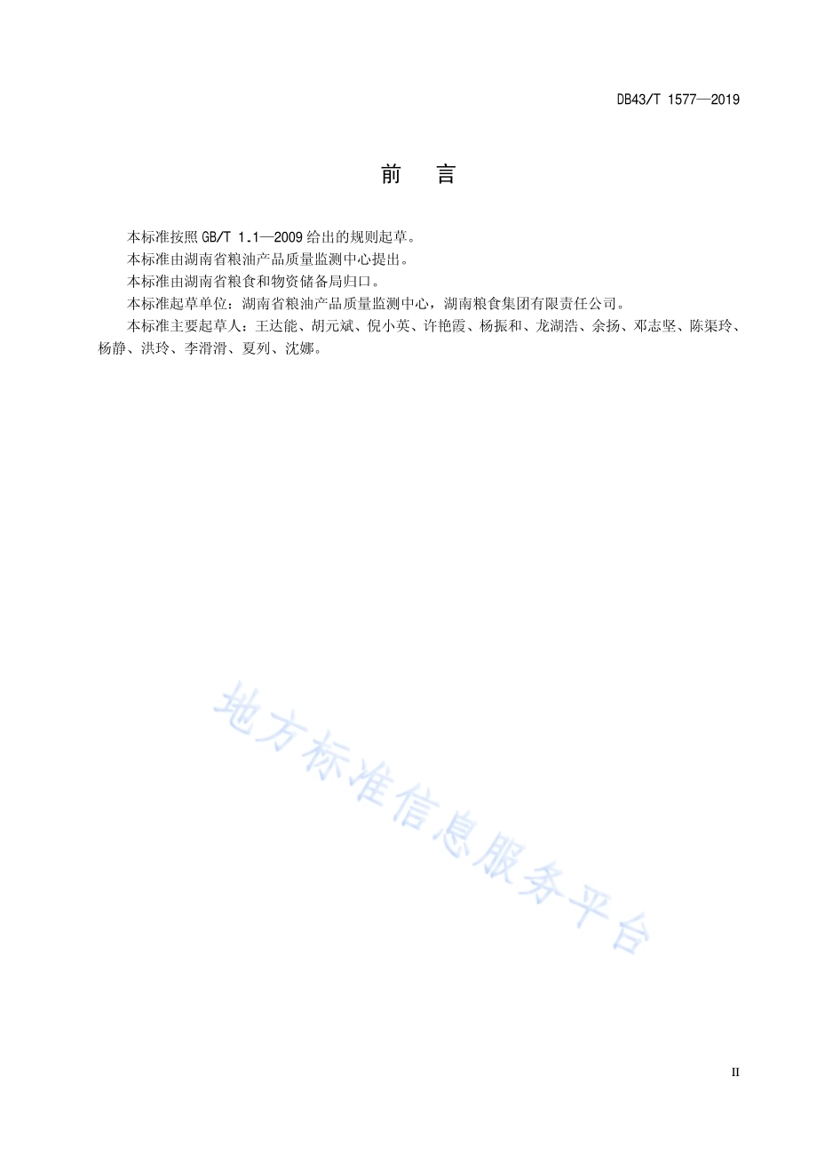 基于镉含量的稻谷分级收储技术规程DB43／T 1577-2019.pdf_第5页