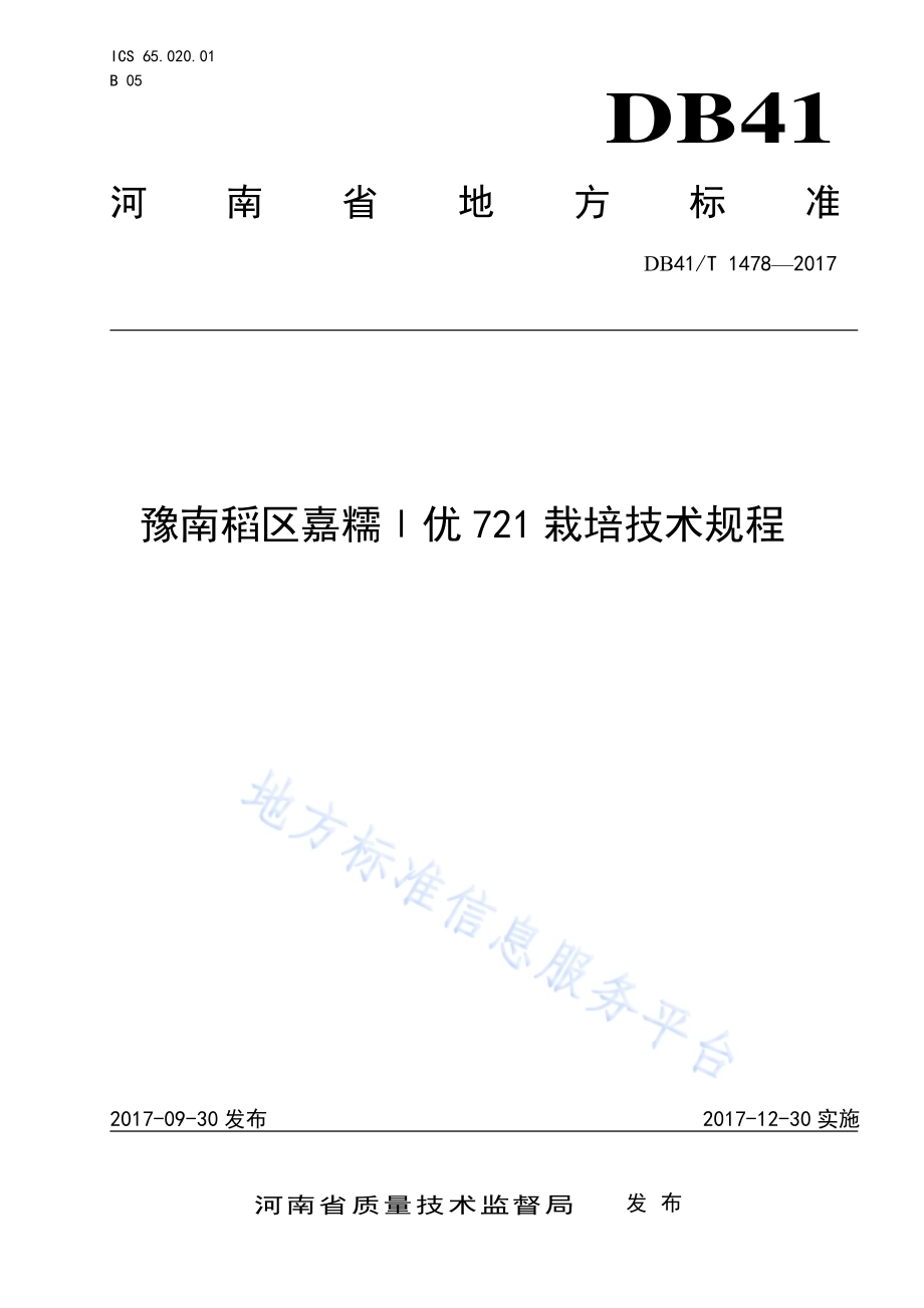 豫南稻区嘉糯Ⅰ优721栽培技术规程DB41／T 1478-2017.pdf_第1页