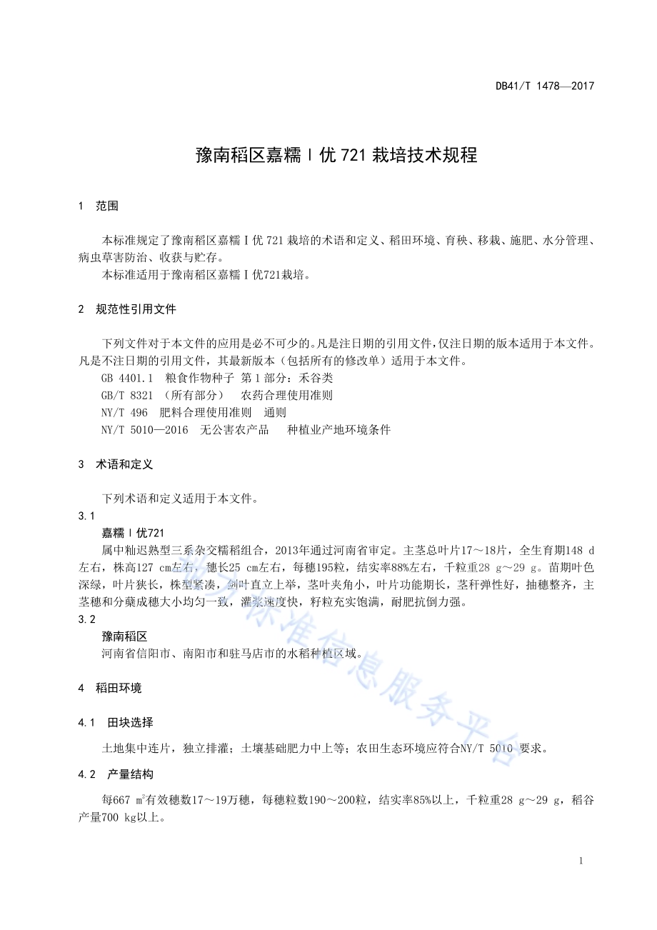 豫南稻区嘉糯Ⅰ优721栽培技术规程DB41／T 1478-2017.pdf_第5页