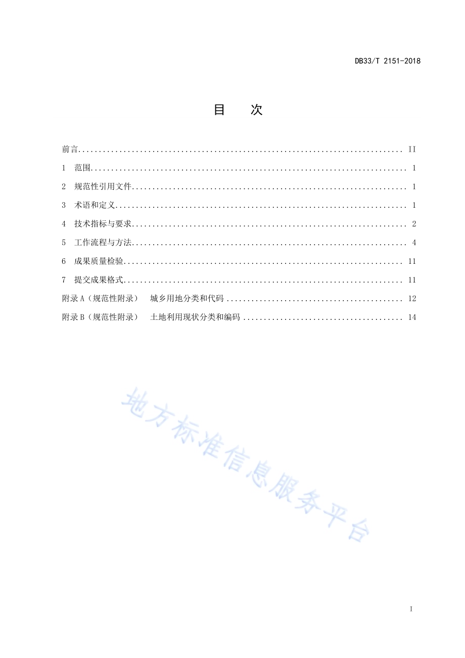城镇建成区调查技术规范DB33／T 2151-2018.pdf_第3页