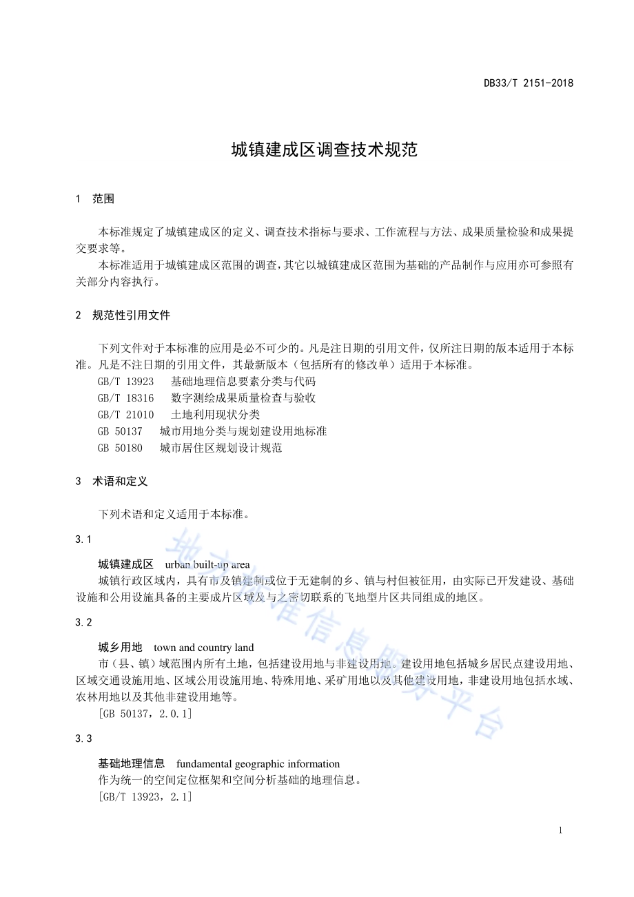 城镇建成区调查技术规范DB33／T 2151-2018.pdf_第5页