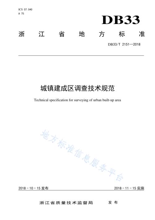 城镇建成区调查技术规范DB33／T 2151-2018.pdf