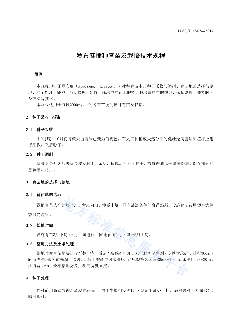 罗布麻播种育苗及栽培技术规程DB63／T 1567-2017.pdf_第5页